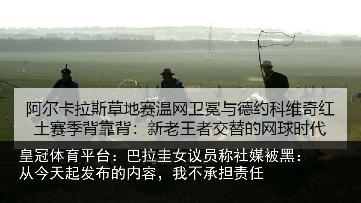 皇冠体育平台：巴拉圭女议员称社媒被黑：从今天起发布的内容，我不承担责任