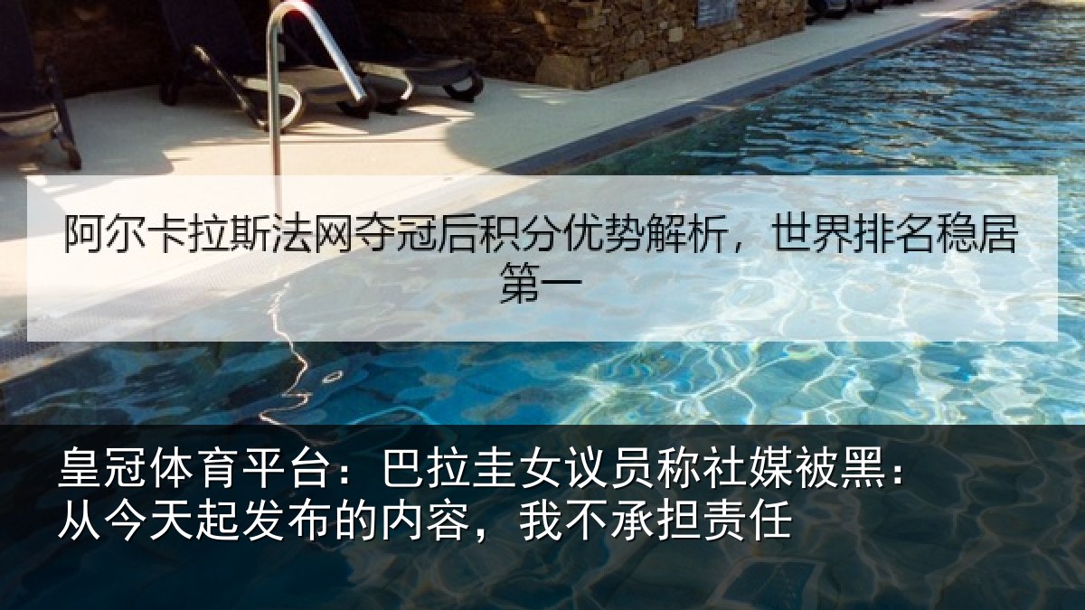 皇冠体育平台：巴拉圭女议员称社媒被黑：从今天起发布的内容，我不承担责任