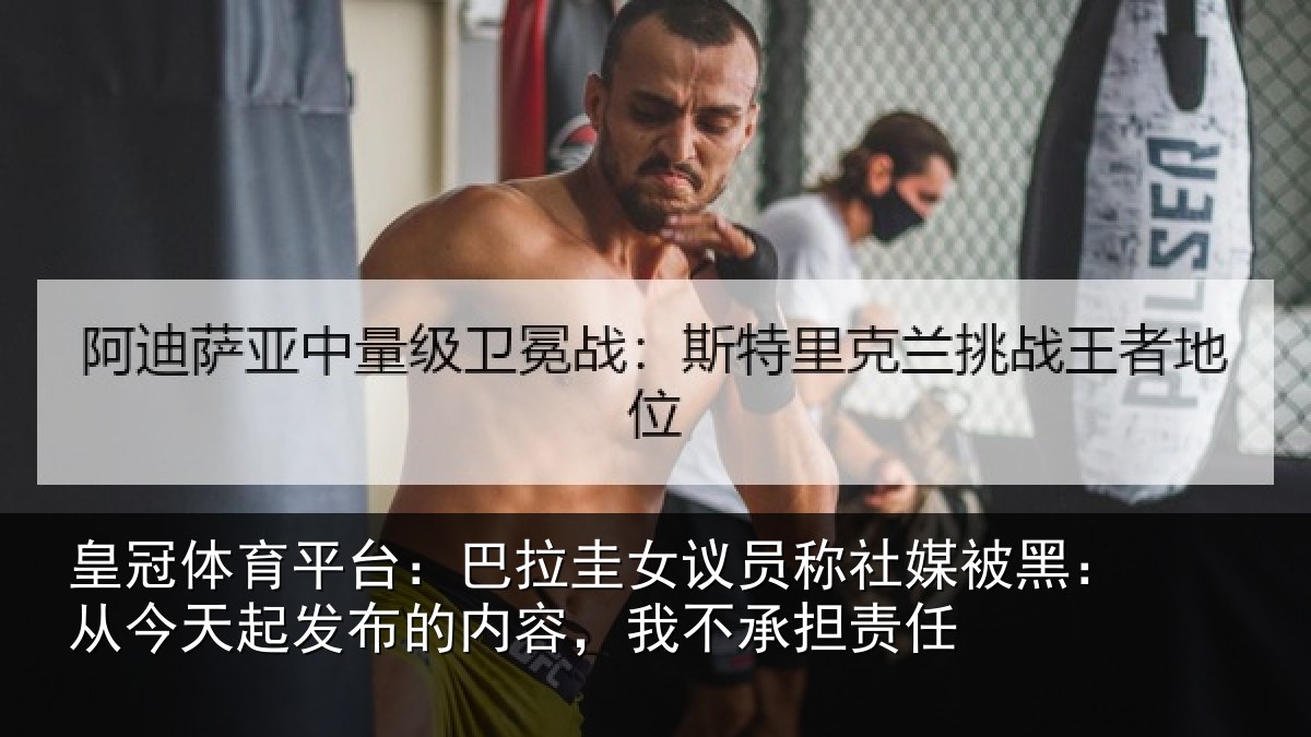 皇冠体育平台：巴拉圭女议员称社媒被黑：从今天起发布的内容，我不承担责任