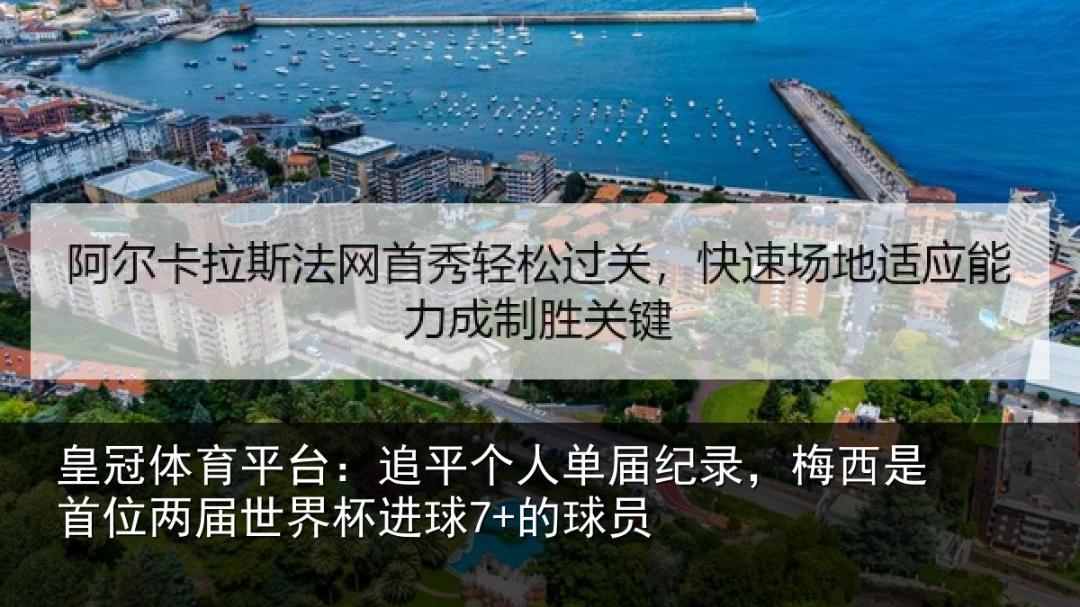 皇冠体育平台：追平个人单届纪录，梅西是首位两届世界杯进球7+的球员