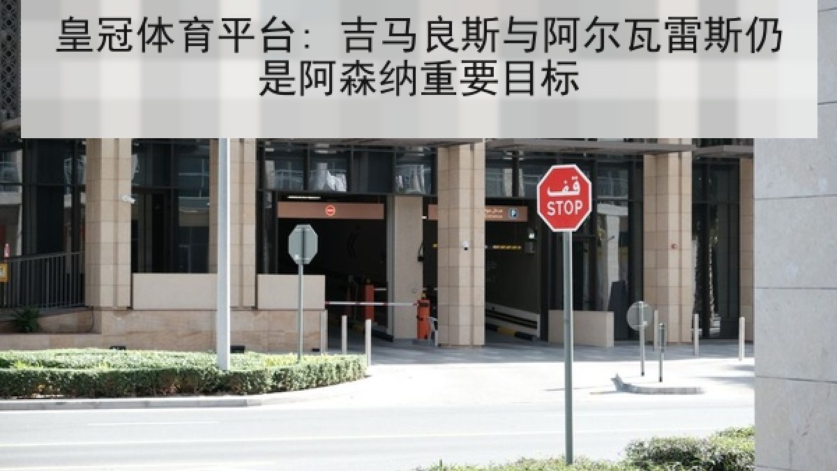 皇冠体育平台: 吉马良斯与阿尔瓦雷斯仍是阿森纳重要目标 皇冠体育平台: 吉马良斯与阿尔瓦雷斯仍是阿森纳重要目标