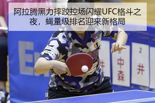 a-la-teng-hei-li-shuai-jiao-kong-chang-shan-yao-ge-dou-zhi-ye-ying-liang-ji-pai-ming-ying-lai-xin-ge-ju-2-369.jpg