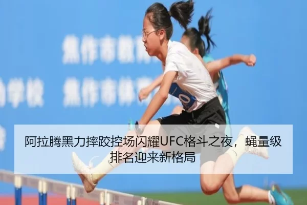 a-la-teng-hei-li-shuai-jiao-kong-chang-shan-yao-ge-dou-zhi-ye-ying-liang-ji-pai-ming-ying-lai-xin-ge-ju-3-277.jpg