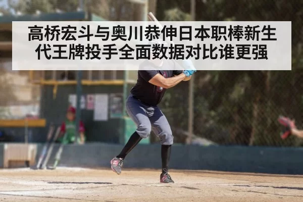 高桥宏斗与奥川恭伸日本职棒新生代王牌投手全面数据对比谁更强