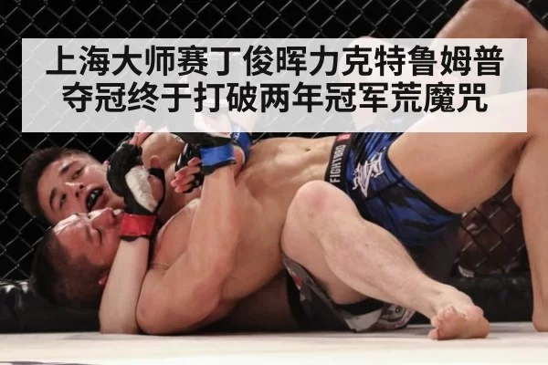 上海大师赛丁俊晖力克特鲁姆普夺冠终于打破两年冠军荒魔咒