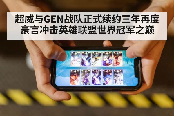 超威与GEN战队正式续约三年再度豪言冲击英雄联盟世界冠军之巅