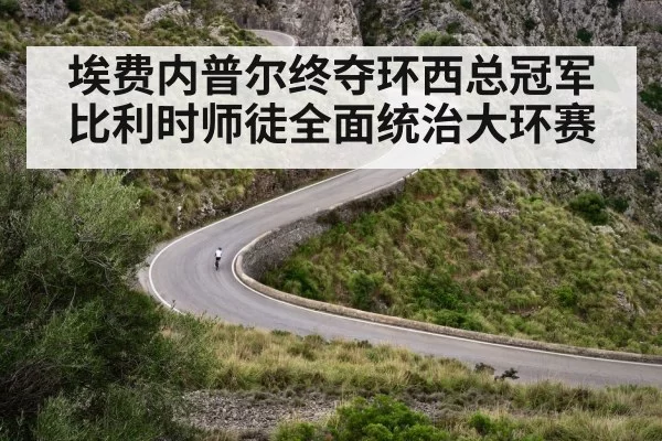 埃费内普尔终夺环西总冠军比利时师徒全面统治大环赛