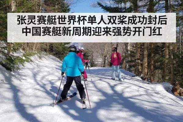 张灵赛艇世界杯单人双桨成功封后 中国赛艇新周期迎来强势开门红