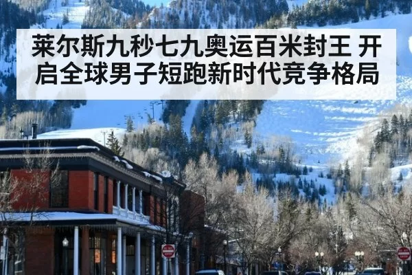 莱尔斯九秒七九奥运百米封王 开启全球男子短跑新时代竞争格局