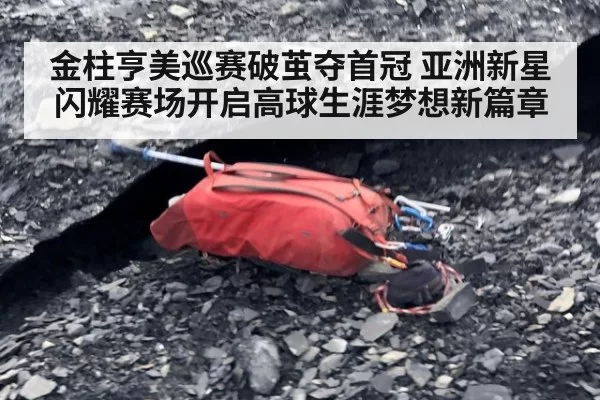 金柱亨美巡赛破茧夺首冠 亚洲新星闪耀赛场开启高球生涯梦想新篇章