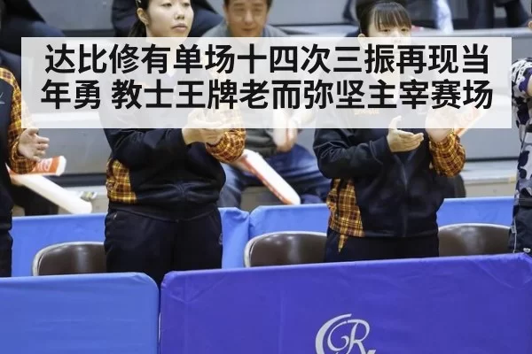 达比修有单场十四次三振再现当年勇 教士王牌老而弥坚主宰赛场
