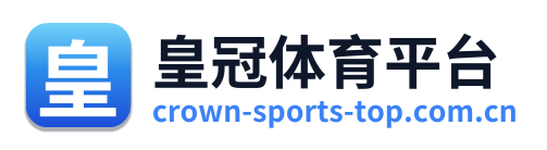 皇冠体育平台
